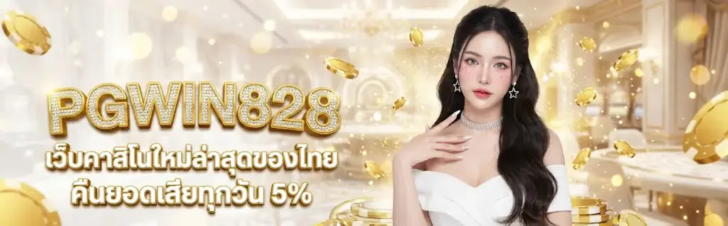 PGWIN828 เว็บคาสิโน