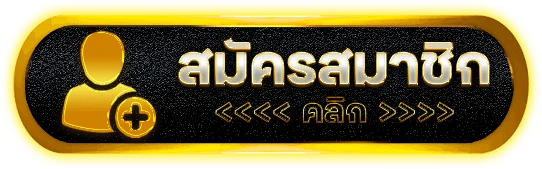 สมัคร สมาชิก